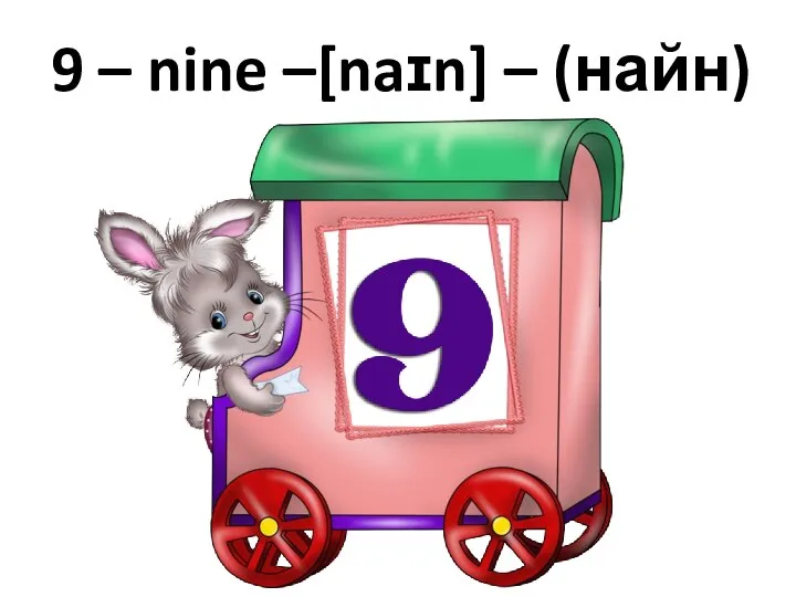 9 – nine –[naɪn] – (найн)