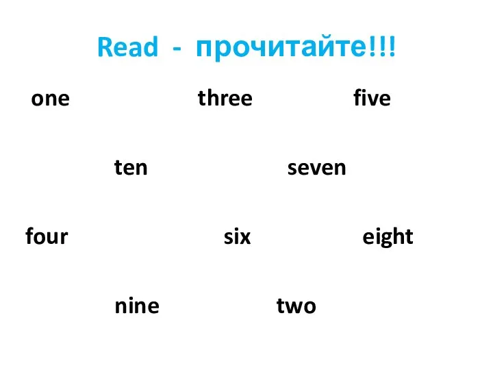 Read - прочитайте!!! one three five ten seven four six eight nine two