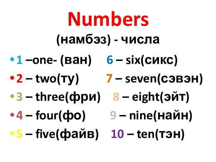 Numbers (намбэз) - числа 1 –one- (ван) 6 – six(сикс) 2 –