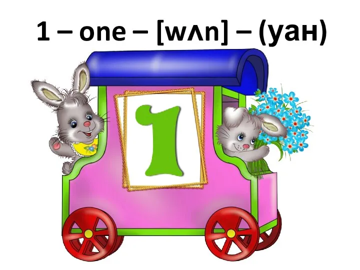 1 – one – [wʌn] – (уан)