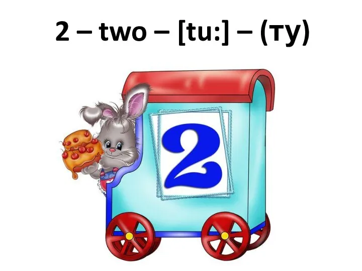 2 – two – [tu:] – (ту)