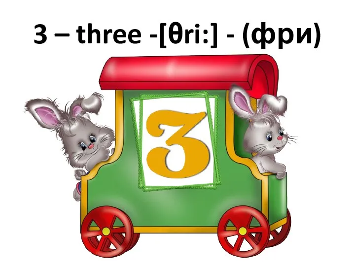3 – three -[θri:] - (фри)