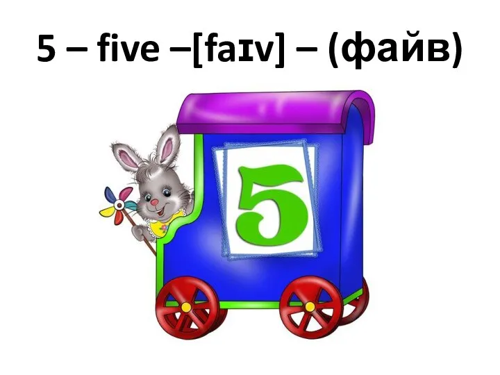5 – five –[faɪv] – (файв)