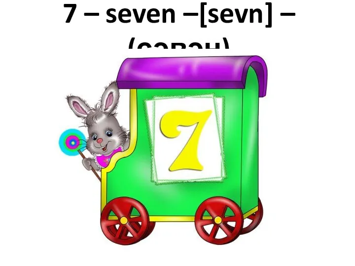 7 – seven –[sevn] – (сэвэн)
