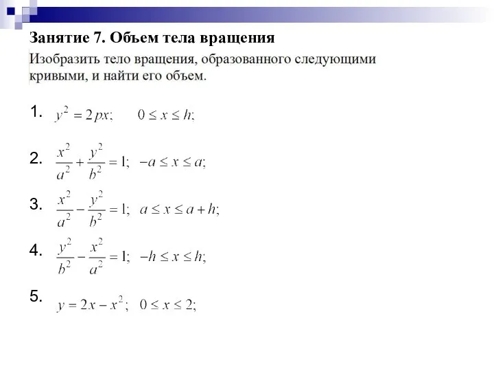 Занятие 7. Объем тела вращения 1. 2. 3. 4. 5.