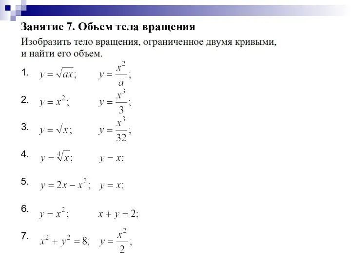 Занятие 7. Объем тела вращения 1. 2. 3. 4. 5. 6. 7.