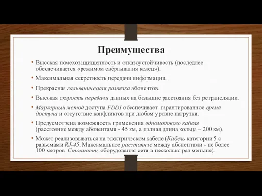 Преимущества Высокая помехозащищенность и отказоустойчивость (последнее обеспечивается «режимом свёртывания колец»). Максимальная секретность