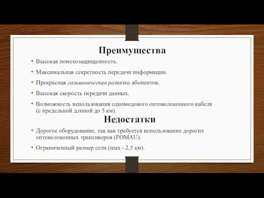 Преимущества Высокая помехозащищенность. Максимальная секретность передачи информации. Прекрасная гальваническая развязка абонентов. Высокая