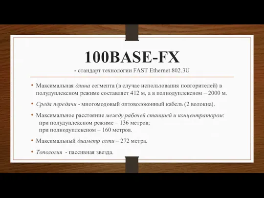 100BASE-FX - стандарт технологии FAST Ethernet 802.3U Максимальная длина сегмента (в случае