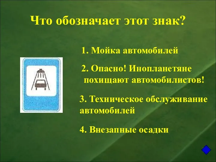 Что обозначает этот знак? 1. Мойка автомобилей 2. Опасно! Инопланетяне похищают автомобилистов!