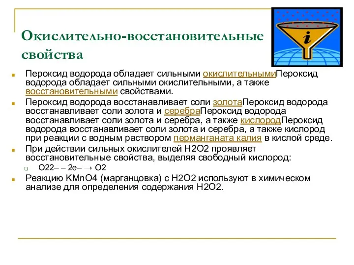 Окислительно-восстановительные свойства Пероксид водорода обладает сильными окислительнымиПероксид водорода обладает сильными окислительными, а