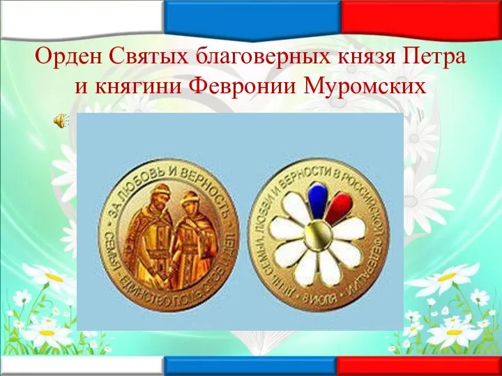 Орден Святых благоверных князя Петра и княгини Февронии Муромских