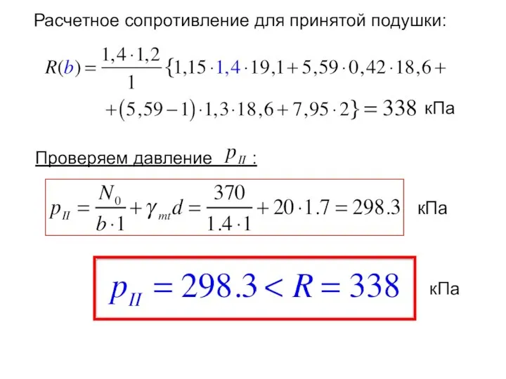 Расчетное сопротивление для принятой подушки: