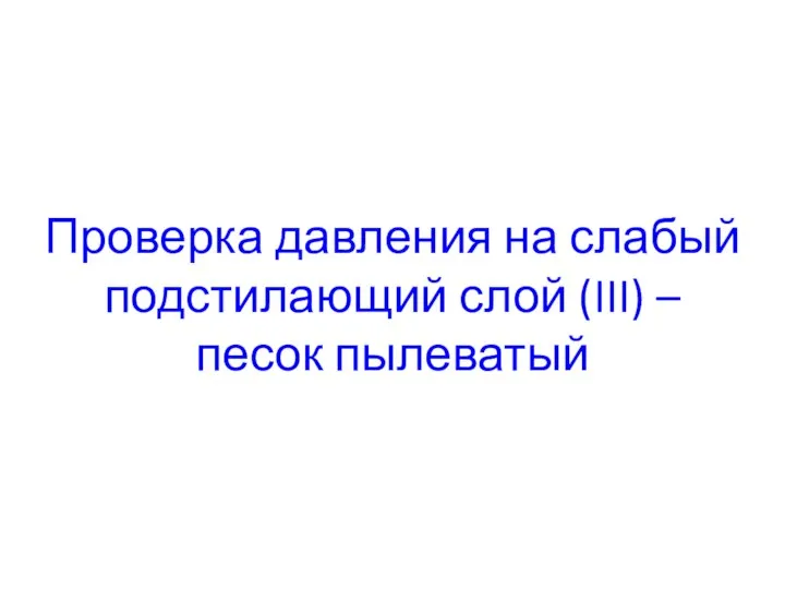 Проверка давления на слабый подстилающий слой (III) – песок пылеватый