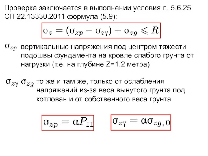 Проверка заключается в выполнении условия п. 5.6.25 СП 22.13330.2011 формула (5.9): вертикальные