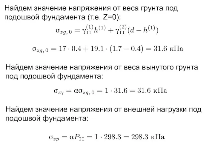 Найдем значение напряжения от веса грунта под подошвой фундамента (т.е. Z=0): Найдем