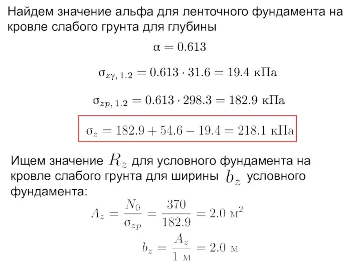 Найдем значение альфа для ленточного фундамента на кровле слабого грунта для глубины