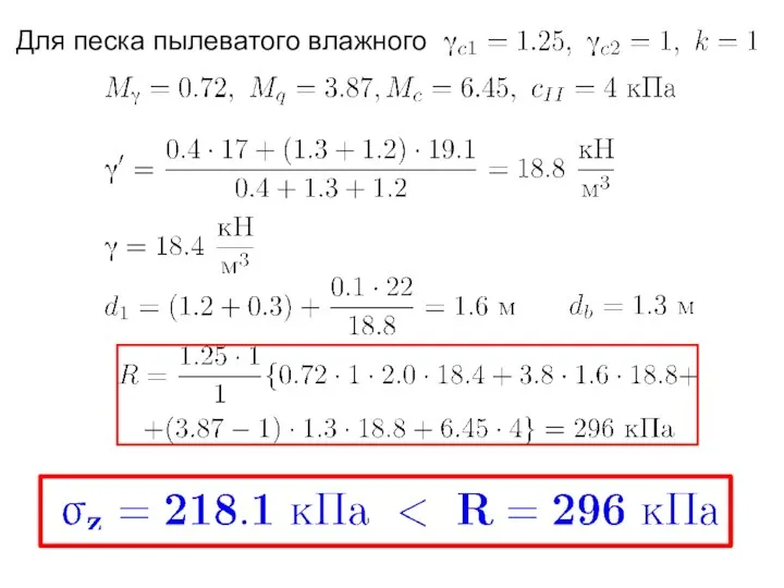 Для песка пылеватого влажного