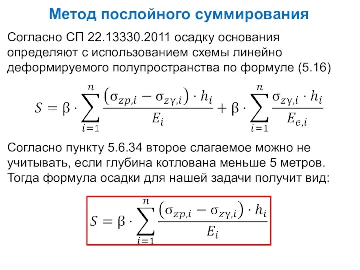 Согласно СП 22.13330.2011 осадку основания определяют с использованием схемы линейно деформируемого полупространства