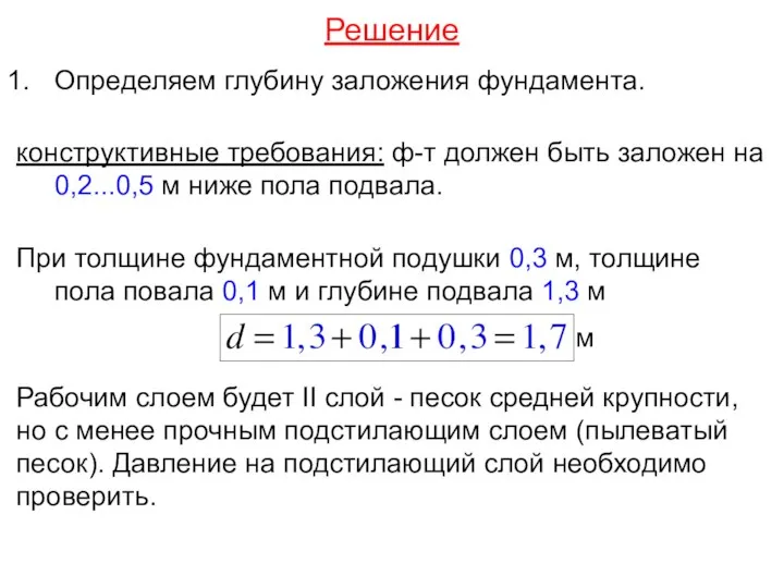 Решение Определяем глубину заложения фундамента. конструктивные требования: ф-т должен быть заложен на