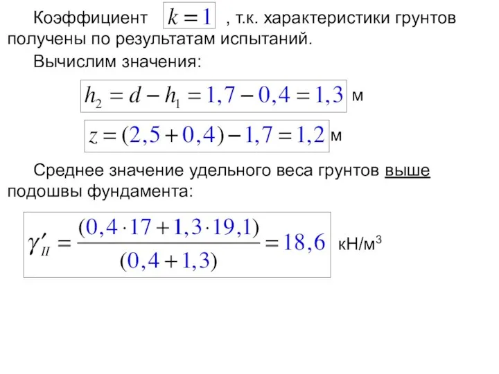 Среднее значение удельного веса грунтов выше подошвы фундамента: