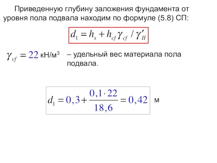 Приведенную глубину заложения фундамента от уровня пола подвала находим по формуле (5.8)
