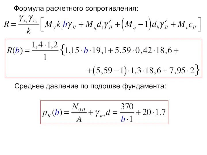 Формула расчетного сопротивления: Среднее давление по подошве фундамента: