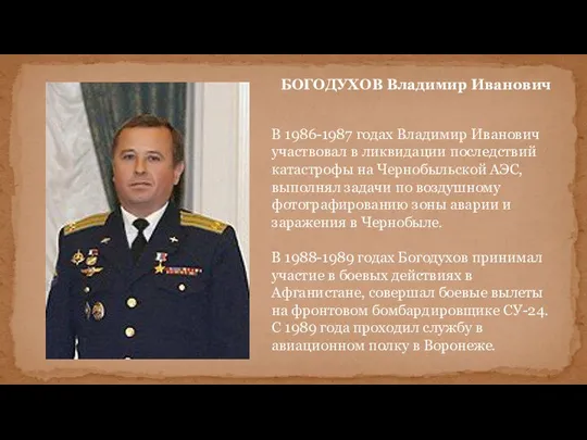 БОГОДУХОВ Владимир Иванович В 1986-1987 годах Владимир Иванович участвовал в ликвидации последствий