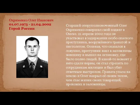 Старший оперуполномоченный Олег Охрименко совершил свой подвиг в Омске. 21 апреля 2002