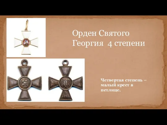 Четвертая степень – малый крест в петлице. Орден Святого Георгия 4 степени