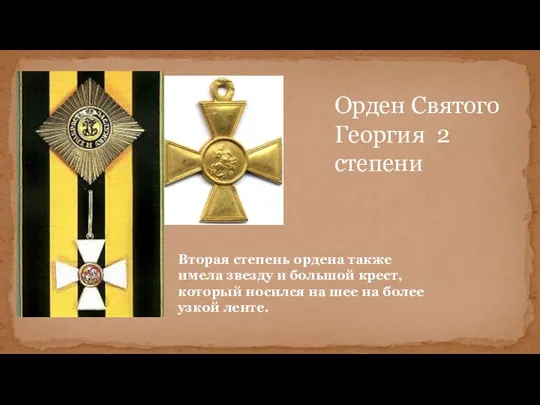 Вторая степень ордена также имела звезду и большой крест, который носился на