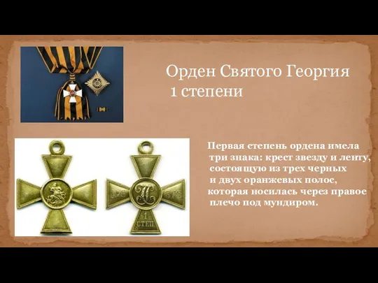 Орден Святого Георгия 1 степени Первая степень ордена имела три знака: крест