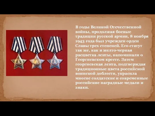 В годы Великой Отечественной войны, продолжая боевые традиции русской армии, 8 ноября