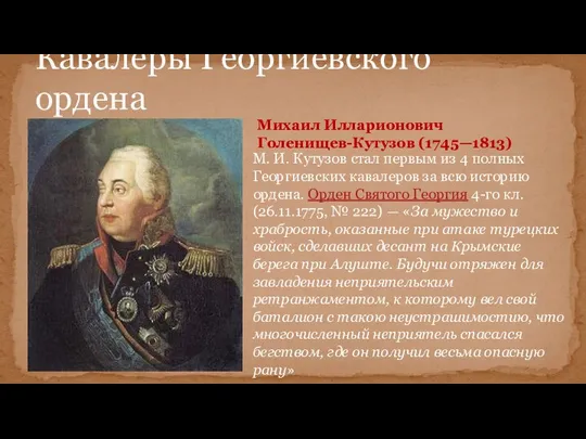 Кавалеры Георгиевского ордена М. И. Кутузов стал первым из 4 полных Георгиевских