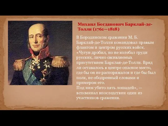 Михаил Богданович Барклай-де-Толли (1761—1818) В Бородинском сражении М. Б. Барклай-де-Толли командовал правым