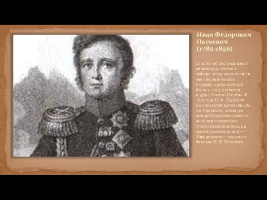 Иван Федорович Паскевич (1782-1856) За пять лет дослужился от капитана до генерал-майора,