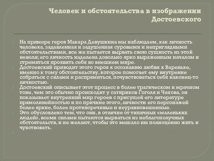 Человек и обстоятельства в изображении Достоевского На примере героя Макара Девушкина мы