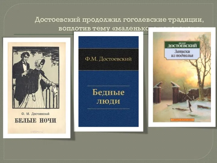 Достоевский продолжил гоголевские традиции, воплотив тему «маленького человека» в :