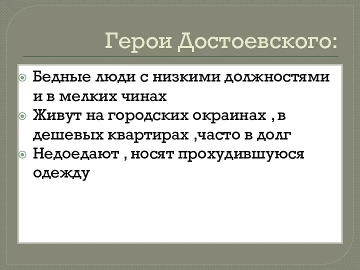 Герои Достоевского: Бедные люди с низкими должностями и в мелких чинах Живут