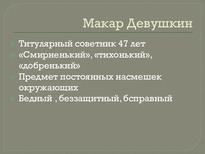 Макар Девушкин Титулярный советник 47 лет «Смирненький», «тихонький», «добренький» Предмет постоянных насмешек