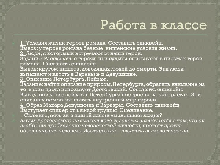 Работа в классе 1. Условия жизни героев романа Составить синквейн. Вывод: у