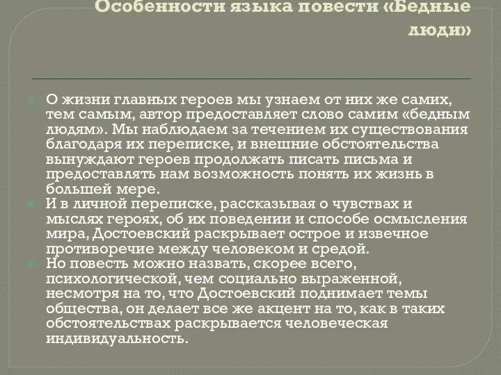 Особенности языка повести «Бедные люди» О жизни главных героев мы узнаем от