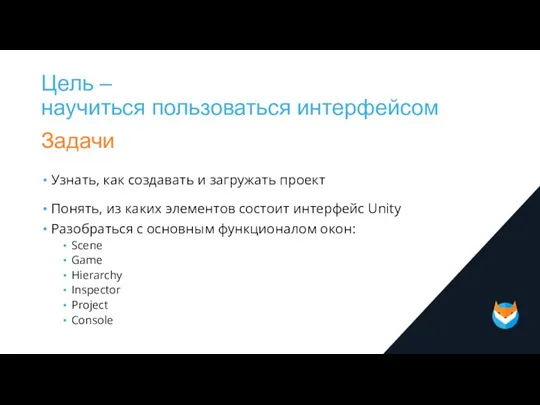 Цель – научиться пользоваться интерфейсом Задачи Узнать, как создавать и загружать проект