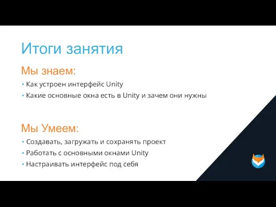 Итоги занятия Мы знаем: Как устроен интерфейс Unity Какие основные окна есть
