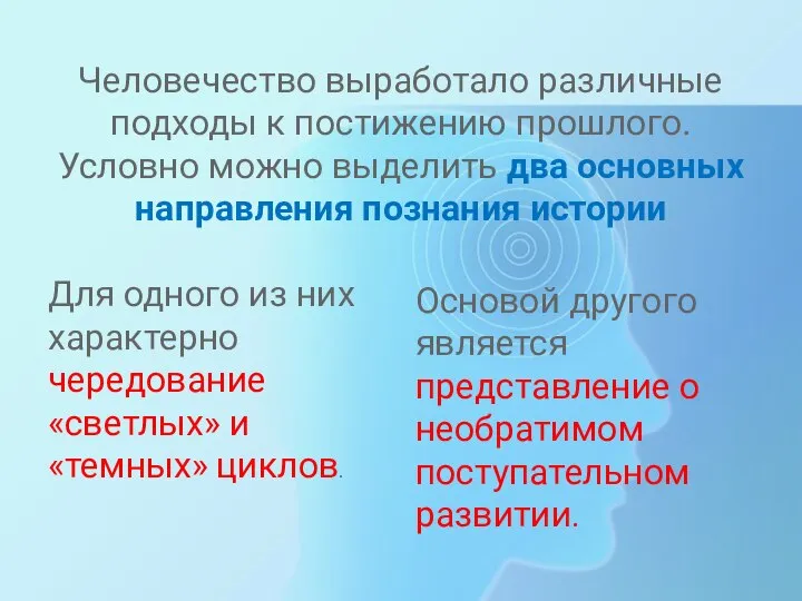 Человечество выработало различные подходы к постижению прошлого. Условно можно выделить два основных