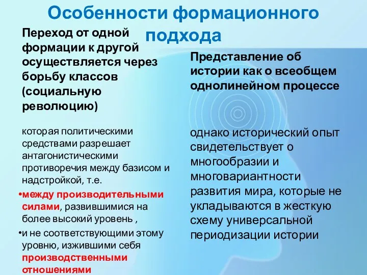 Особенности формационного подхода Переход от одной формации к другой осуществляется через борьбу