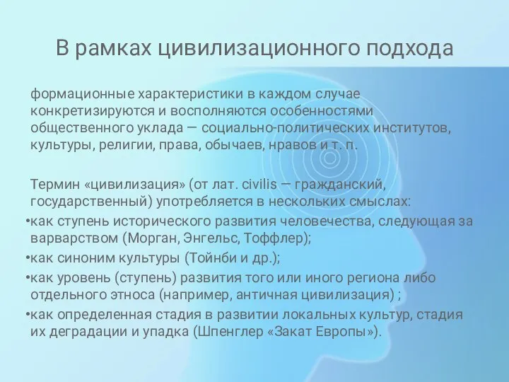 В рамках цивилизационного подхода формационные характеристики в каждом случае конкретизируются и восполняются