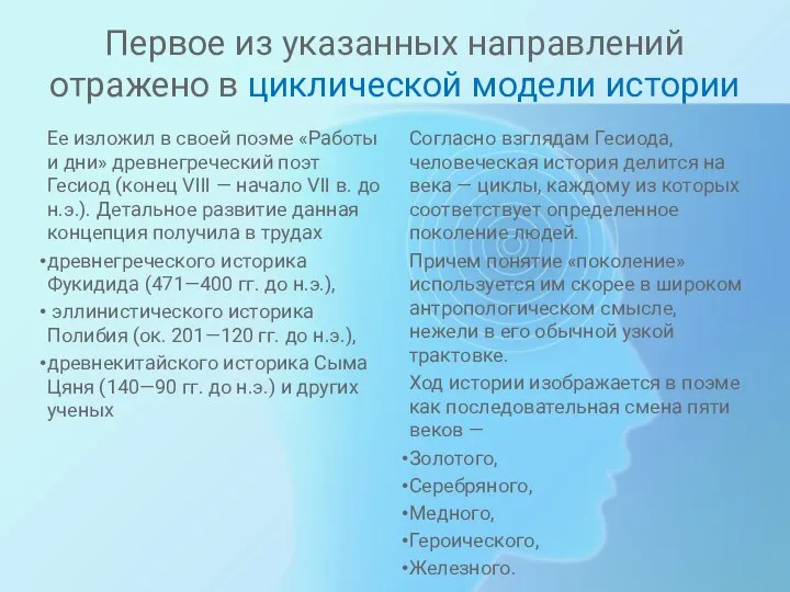 Первое из указанных направлений отражено в циклической модели истории Ее изложил в