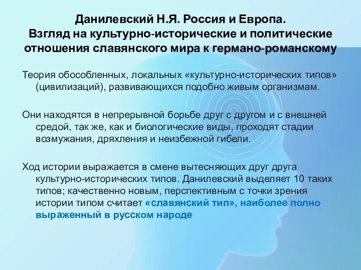 Данилевский Н.Я. Россия и Европа. Взгляд на культурно-исторические и политические отношения славянского