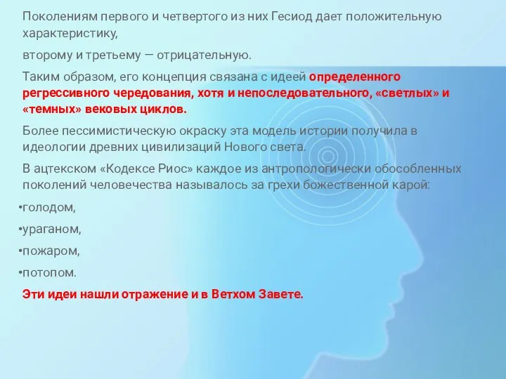 Поколениям первого и четвертого из них Гесиод дает положительную характеристику, второму и